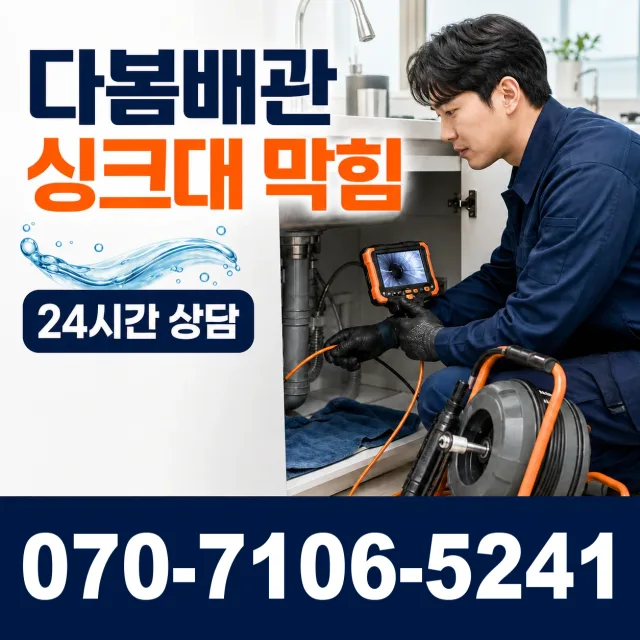 인천시 동구 금곡동 배수관청소 상담 이미지 1