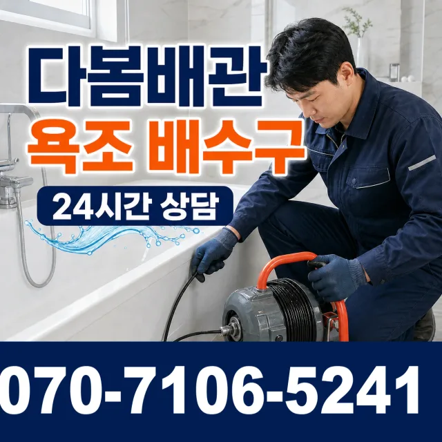 인천시 동구 금곡동 배수관청소 상담 이미지 6