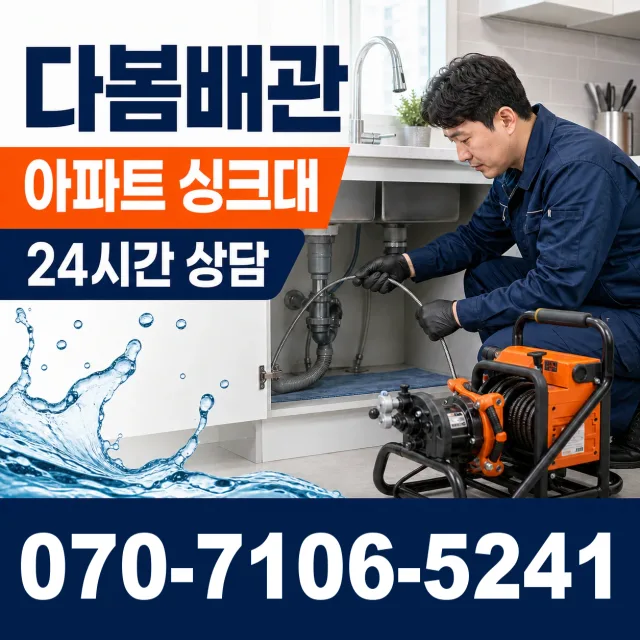 인천시 동구 금곡동 배수관청소 상담 이미지 7